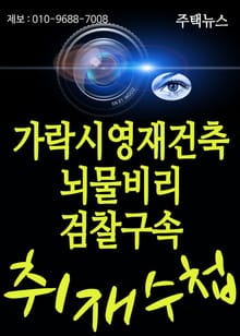 가락시영재건축조합 뇌물비리 검찰구속(송파 헬리오시티 시행 조합)