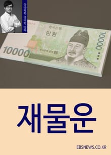 재물운 (재성의 참뜻)