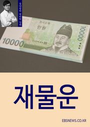 재물운 (재성의 참뜻)