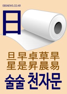 술술 천자문 (日) 旦早卓草旱星是昇晨易