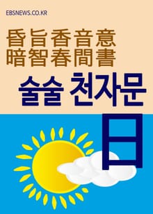 술술 천자문 (日) 昏旨香音意暗智春間書