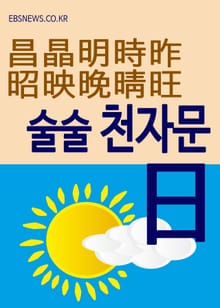 술술 천자문 (日) 昌晶明時昨昭映晩晴旺