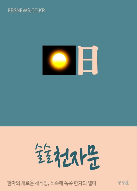 술술 천자문 (日) 태양속 불사조 표지 이미지