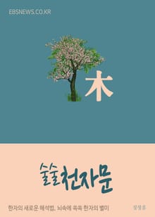 술술 천자문 (木) 3개의 뿌리와 줄기