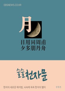 술술 천자문 (月) 目用同周甫夕多朋丹舟