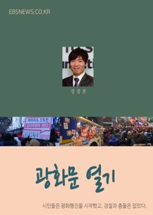[광화문 열기] 촛불의 힘