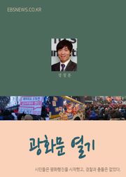 [광화문 열기] 촛불의 힘