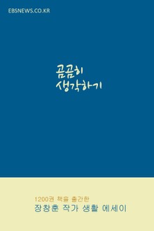 곰곰히 생각하기