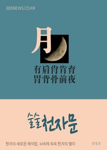 술술 천자문 (月) 有肩肖肯育胃背骨前夜