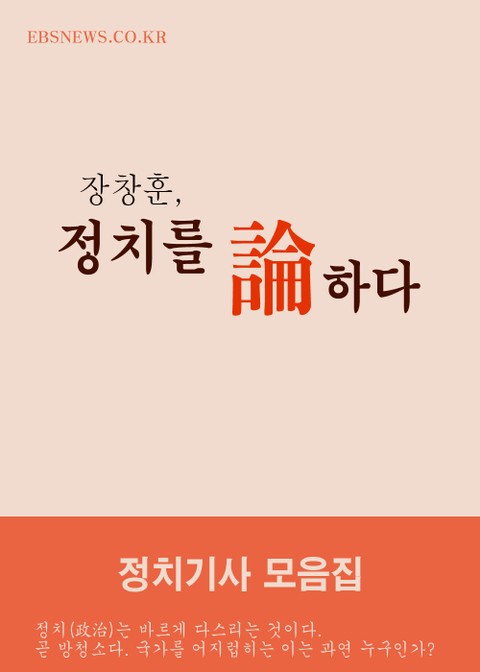 장창훈, 정치를 論하다. (서울시의회 정치뉴스 모음집) 표지 이미지