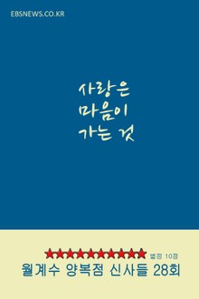 사랑은 마음이 가는 것 (월계수 양복점 신사들 28회 드라마 평점 10점)