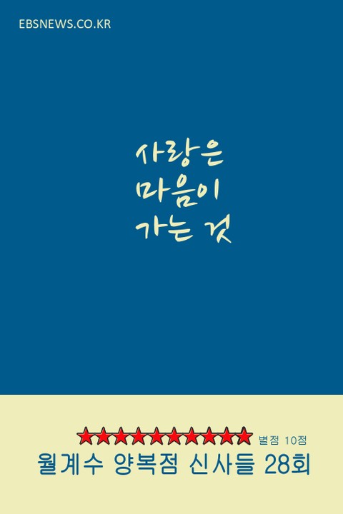 사랑은 마음이 가는 것 (월계수 양복점 신사들 28회 드라마 평점 10점) 표지 이미지