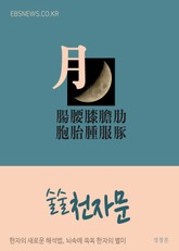 술술 천자문 (月) 腸腰膝膽肋胞胎腫服豚 표지 이미지