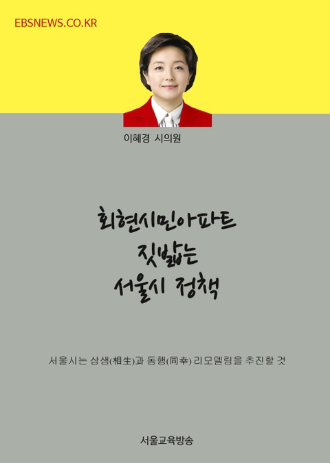 회현시민아파트 짓밟는 서울시 정책 (이혜경 시의원 정책발언) 표지 이미지