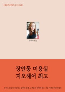 장안동 미용실, 지오헤어 최고