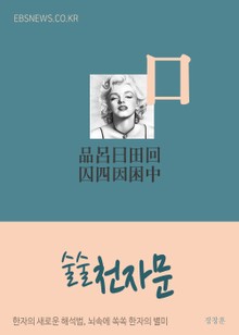 술술 천자문 (口) 品呂曰田回囚四因困中
