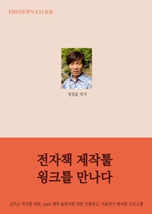 전자책 제작툴 윙크를 만나다