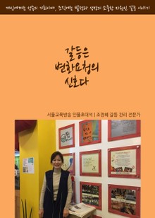 서울교육방송 인물초대석 조정혜 갈등관리 전문가