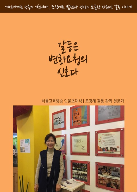 서울교육방송 인물초대석 조정혜 갈등관리 전문가 표지 이미지