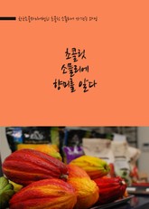 초콜릿 소믈리에, 향미를 알다. 표지 이미지