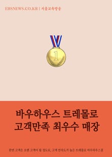 바우하우스 트레몰로(6층) 고객만족 최우수 매장에 선정 (세정그룹 인디언 브랜드)