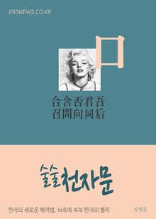 술술 천자문 (口) 合含否君吾召問向同后