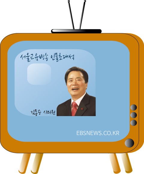 서울교육방송 인물초대석, 서울시의회 김동승 정치인 표지 이미지