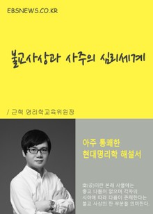불교사상과 사주의 심리세계