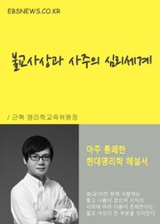 불교사상과 사주의 심리세계