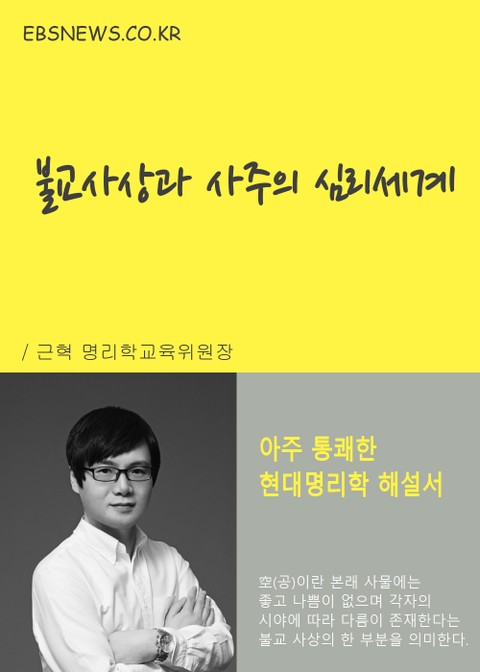 불교사상과 사주의 심리세계 표지 이미지