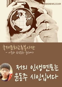 저의 인생멘토는 윤동주 시인입니다.