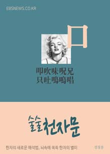 술술 천자문 (口) 叩吹味呪兄只吐鳴嗚唱