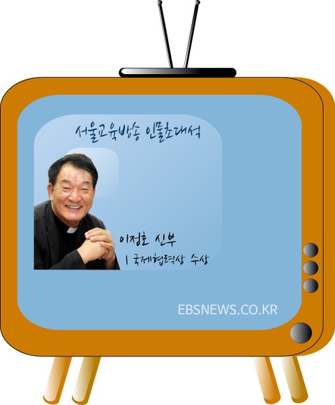 서울교육방송 인물초대석, 이정호 신부(국제협력상 수상) 표지 이미지
