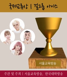 국제교류상 아이스(I.C.E), 2016 가장 아름다운 인물대전