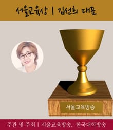 서울교육상 김선희 대표, 2016 가장 아름다운 인물대전