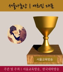 서울나눔상 여희진 대표, 2016 가장 아름다운 인물대전