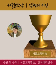 서울문학상 김형미 시인, 2016 가장 아름다운 인물대전
