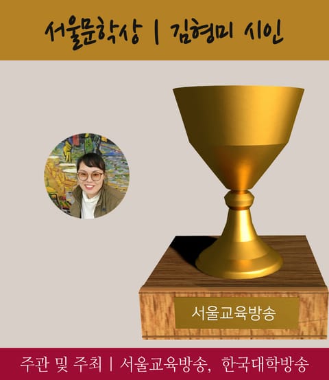 서울문학상 김형미 시인, 2016 가장 아름다운 인물대전 표지 이미지