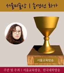 서울미술상 송영선 화가, 2016 가장 아름다운 인물대전