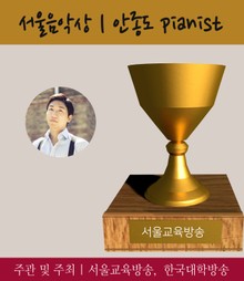 서울음악상 안종도 피아니스트, 2016 가장 아름다운 인물대전