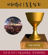 자유언론상 촛불집회, 2016 가장 아름다운 인물대전 표지 이미지