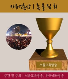 자유언론상 촛불집회, 2016 가장 아름다운 인물대전