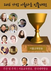 2016 가장 아름다운 인물대전 수상자 인물소개 표지 이미지