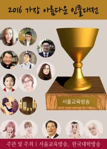 2016 가장 아름다운 인물대전 수상자 인물소개