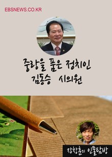 장창훈의 인물탐방, “중랑을 품은 정치인 김동승 의원”