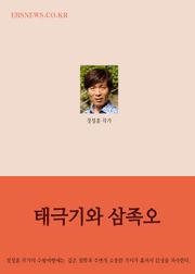 장창훈의 수필여행 (태극기와 삼족오)