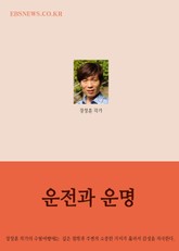 장창훈의 수필여행 (운전과 운명) 표지 이미지