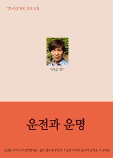 장창훈의 수필여행 (운전과 운명)