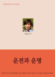 장창훈의 수필여행 (운전과 운명)