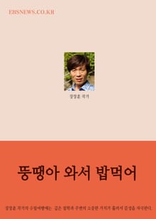장창훈의 수필여행 (뚱땡아 와서 밥먹어)